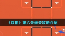 《双相》第六关通关攻略介绍
