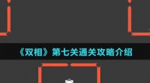 《双相》第七关通关攻略介绍
