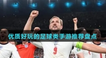 优质好玩的足球类手游推荐盘点