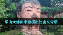 乐山大佛你来坐梗出处含义介绍