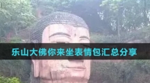 乐山大佛你来坐表情包汇总分享