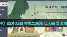 《原神》画外旅照青植之篇第七天完成攻略介绍