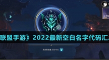 《英雄联盟手游》2022最新空白名字代码汇总介绍