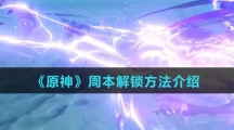 《原神》周本解锁方法介绍