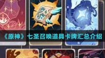《原神》七圣召唤道具卡牌汇总介绍
