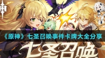 《原神》七圣召唤事件卡牌大全分享