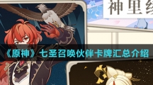 《原神》七圣召唤伙伴卡牌汇总介绍