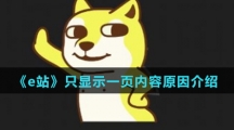 《e站》只显示一页内容原因介绍