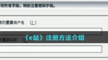《e站》注册方法介绍