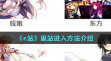 《e站》里站进入方法介绍