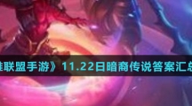 《英雄联盟手游》11.22日暗裔传说答案汇总介绍