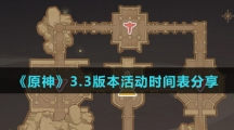 《原神》3.3版本活动时间表分享