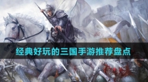 经典好玩的三国手游推荐盘点