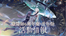 《阴阳师Onmyoji》六周年庆•相聚流年祭11月23日正式开启！全新SSR寻香行降临