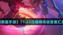 《英雄联盟手游》11.23日暗裔传说答案汇总介绍