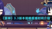 《原神》3.3版本前瞻直播时间介绍