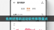 免费好用的运动软件推荐盘点
