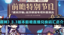 《原神》3.3版本前瞻直播兑换码汇总介绍