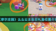 《摩尔庄园》么么公主生日礼盒位置介绍