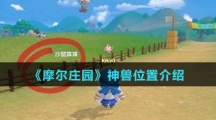 《摩尔庄园》神兽位置介绍