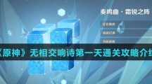 《原神》无相交响诗第一天通关攻略介绍