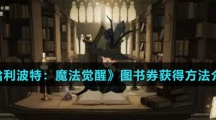 《哈利波特：魔法觉醒》图书券获得方法介绍