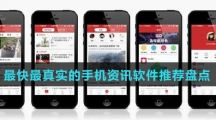 最快最真实的手机资讯软件推荐盘点
