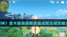 《原神》盘木森森荫蔽家庭成就达成攻略介绍
