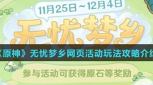 《原神》无忧梦乡网页活动玩法攻略介绍
