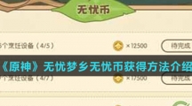 《原神》无忧梦乡无忧币获得方法介绍