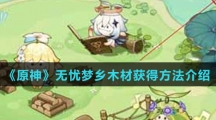 《原神》无忧梦乡木材获得方法介绍
