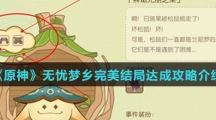 《原神》无忧梦乡完美结局达成攻略介绍