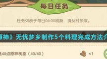 《原神》无忧梦乡制作5个料理完成方法介绍