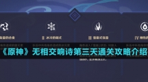 《原神》无相交响诗第三天通关攻略介绍