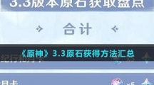 《原神》3.3原石获得方法汇总