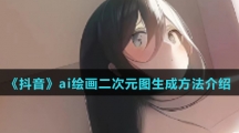 《抖音》ai绘画二次元图生成方法介绍