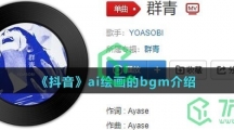 《抖音》ai绘画的bgm介绍