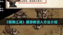 《烟雨江湖》碧游教进入方法介绍
