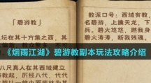 《烟雨江湖》碧游教副本玩法攻略介绍