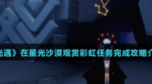 《光遇》在星光沙漠观赏彩虹任务完成攻略介绍