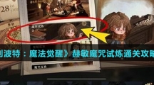 《哈利波特：魔法觉醒》赫敏魔咒试炼通关攻略介绍