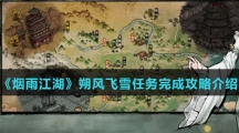 《烟雨江湖》朔风飞雪任务完成攻略介绍