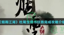 《烟雨江湖》杜尾生借书任务完成攻略介绍