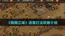 《烟雨江湖》迷雾打法攻略介绍