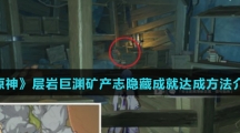 《原神》层岩巨渊矿产志隐藏成就达成方法介绍