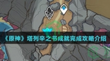 《原神》塔列辛之书成就完成攻略介绍