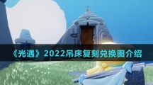 《光遇》2022吊床复刻兑换图介绍