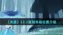 《光遇》12.1复刻先祖位置介绍