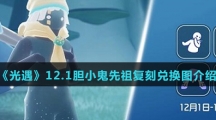 《光遇》12.1胆小鬼先祖复刻兑换图介绍