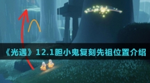 《光遇》12.1胆小鬼复刻先祖位置介绍